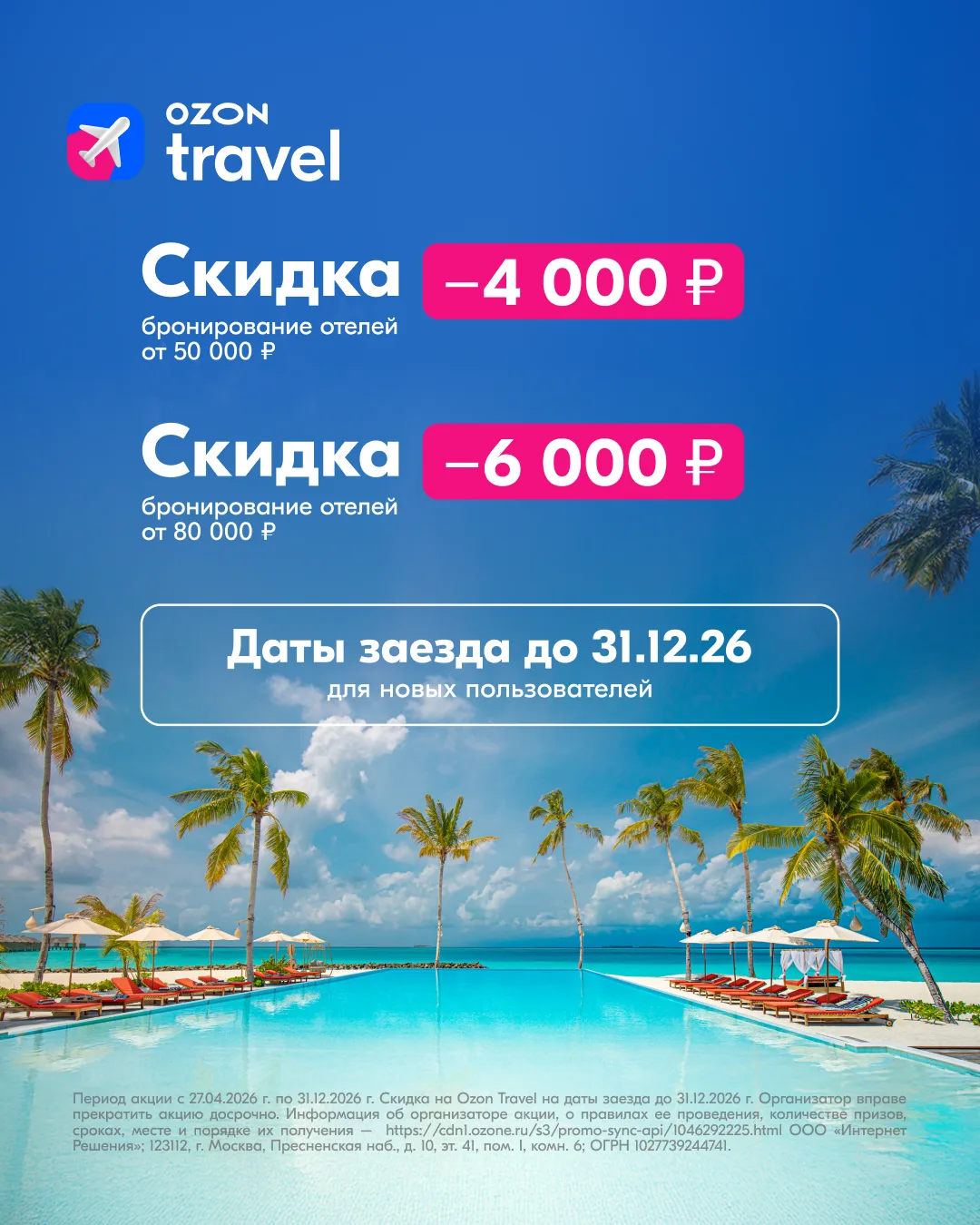 Планируем отпуск со скидкой от Ozon Travel

Скорее забирай жирные промокоды от Ozon Travel и брониру