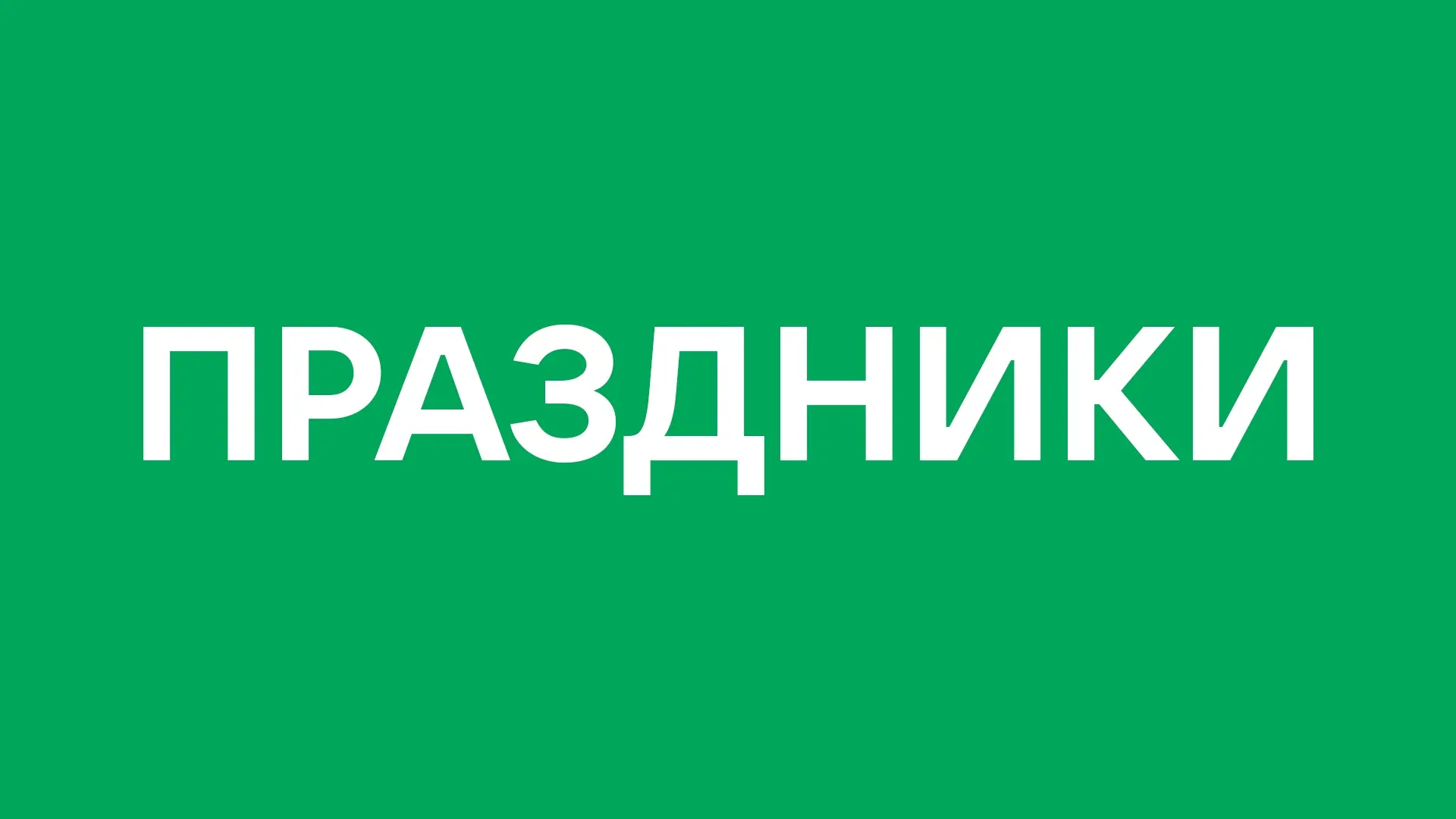 Сегодня, 31 июля 2026 года, в мире отмечают следующие праздники:

— Всемирный день рейнджера
— Между