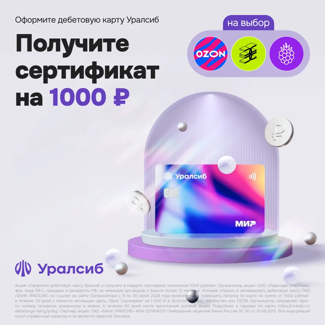 Банк «Ураслиб» дарит сертификат на выбор за оформление дебетовой карты: 

• 1000 ₽ на «Золотое Яблок