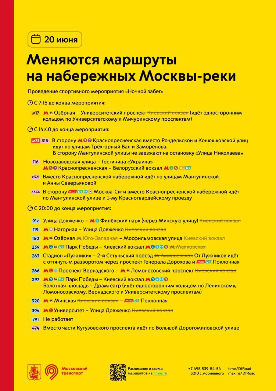 🚌 Только 20 июня меняются маршруты на набережных Москвы-реки

Изменения — на время проведения спорт
