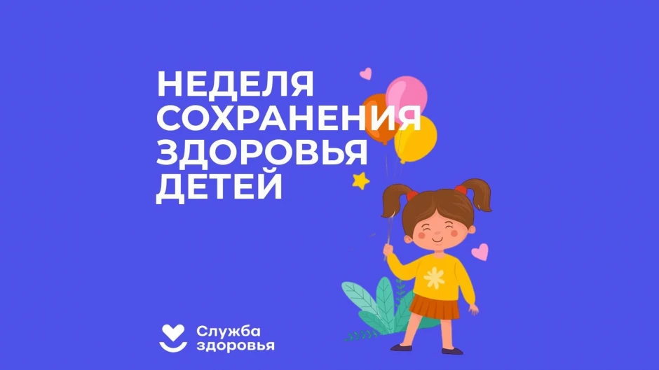С 1 по 7 июня 2026 года Министерство здравоохранения Российской Федерации объявило Неделю сохранения