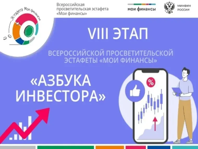 Внимание! Запущен тест в рамках VIII этапа Всероссийской просветительской Эстафеты «Мои финансы».

П