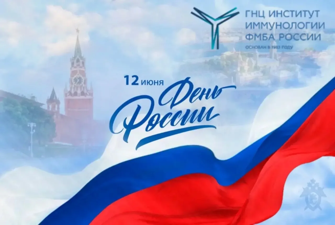 🇷🇺❤️ 12 июня – День России!

От всего сердца поздравляем вас с одним из главных государственных пр