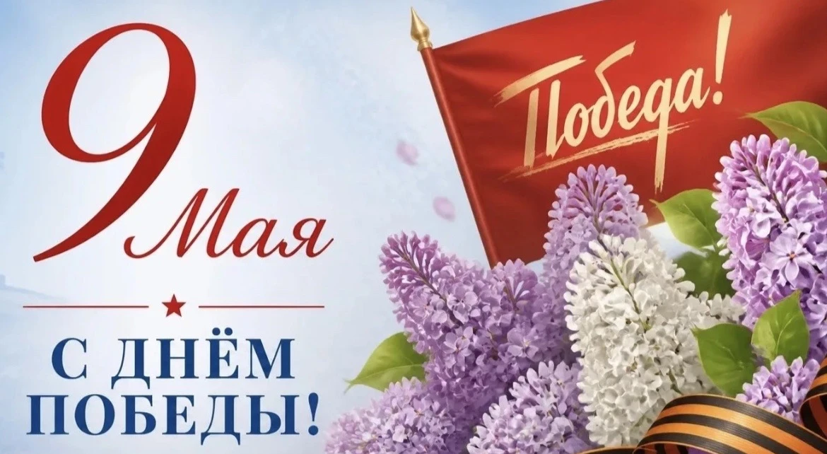 Поздравляем с этим великим и радостным днём, с праздником Победы! От души желаем всем сердцем гордит