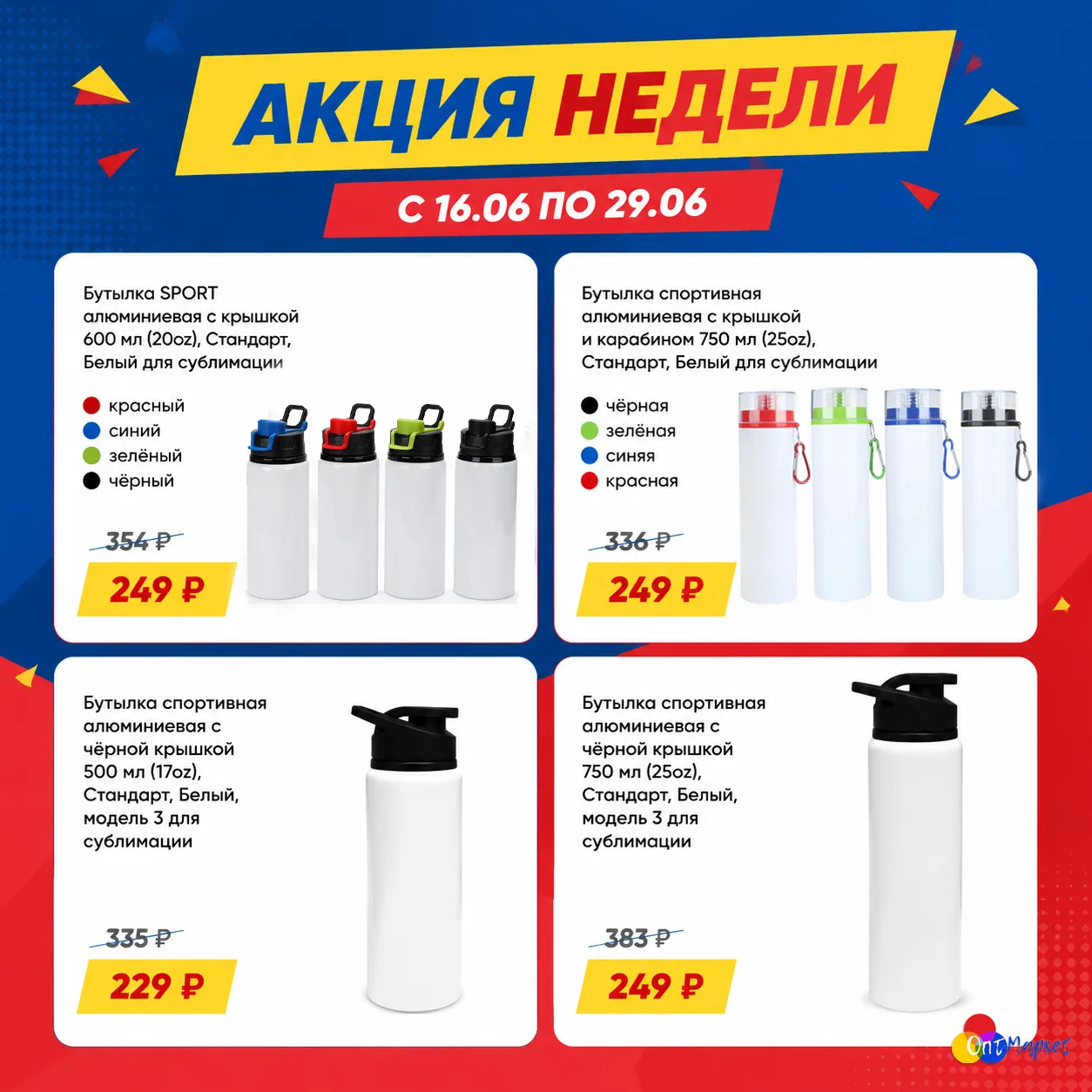 🔥 Акция недели: Спортивные бутылки под сублимацию со скидкой до 35%!
Готовите мерч для летних лагер