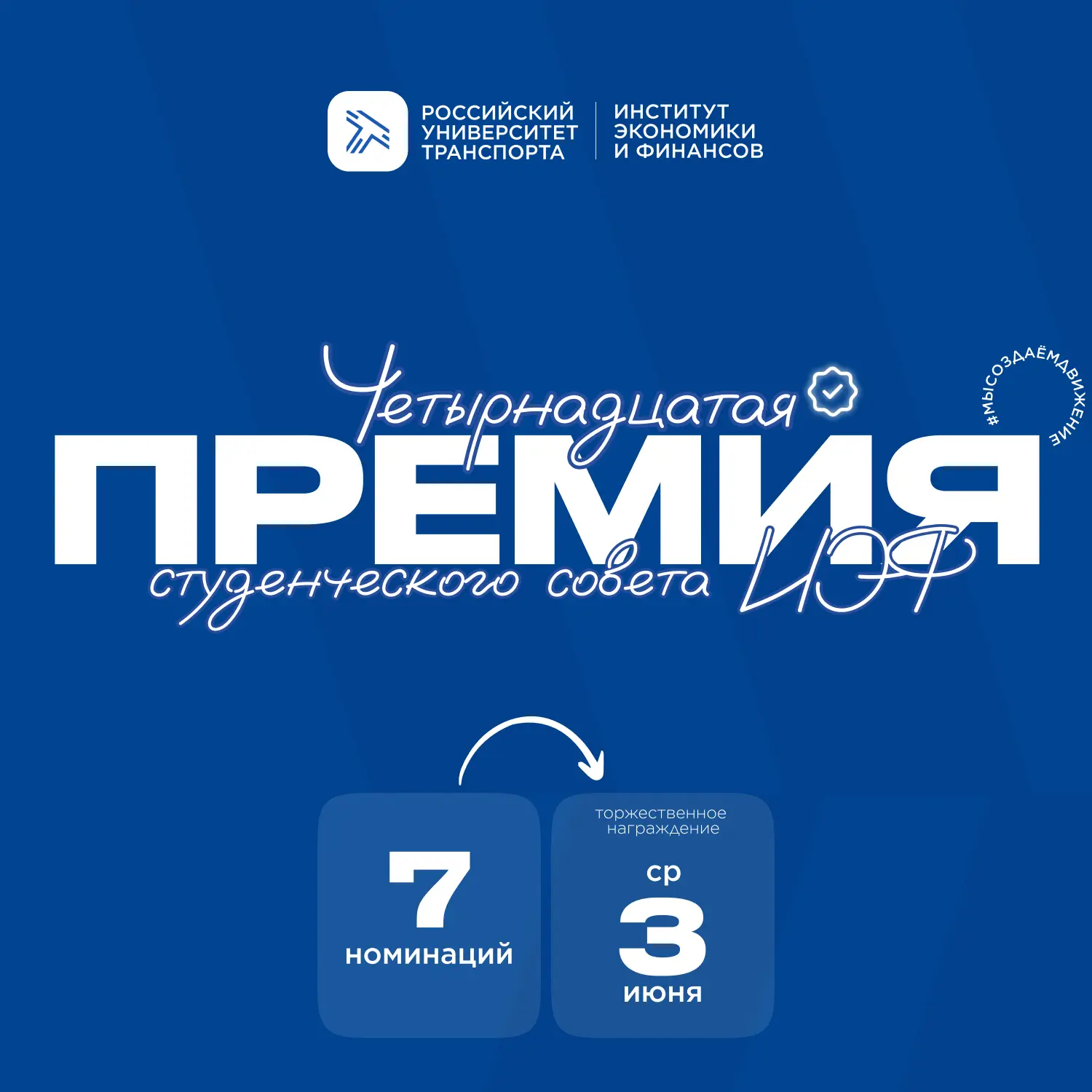 Началось голосование на ежегодную премию Студенческого совета, которая приурочена ко дню основания И