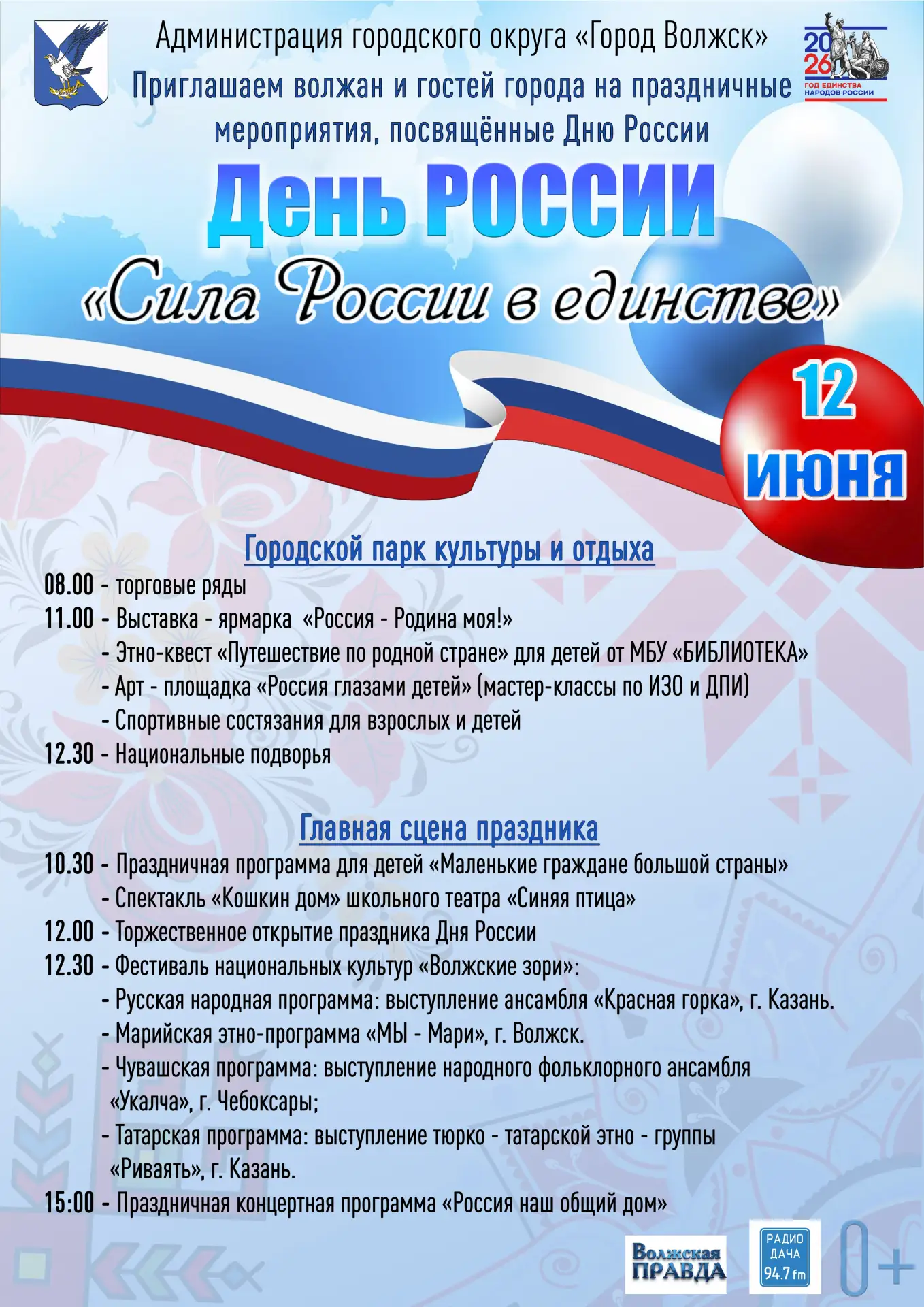 Афиша мероприятий на 12 июня День России