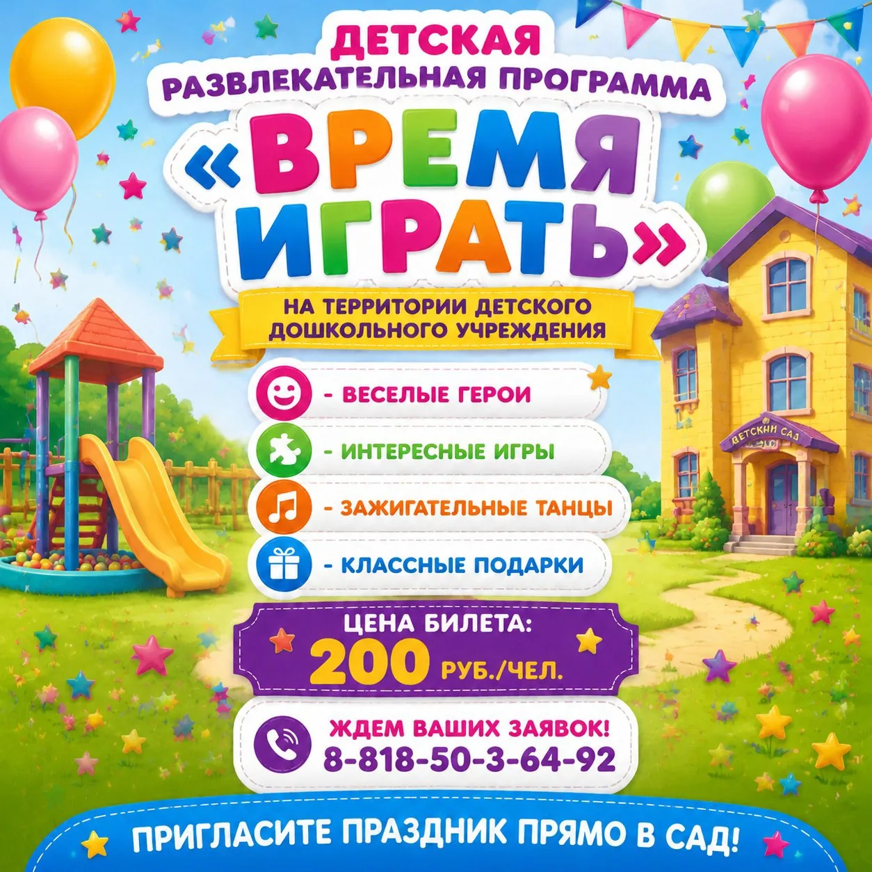 Уважаемые родители и воспитатели! Подарите детям праздник🎉👏
Предлагаем вам программу «Время играть