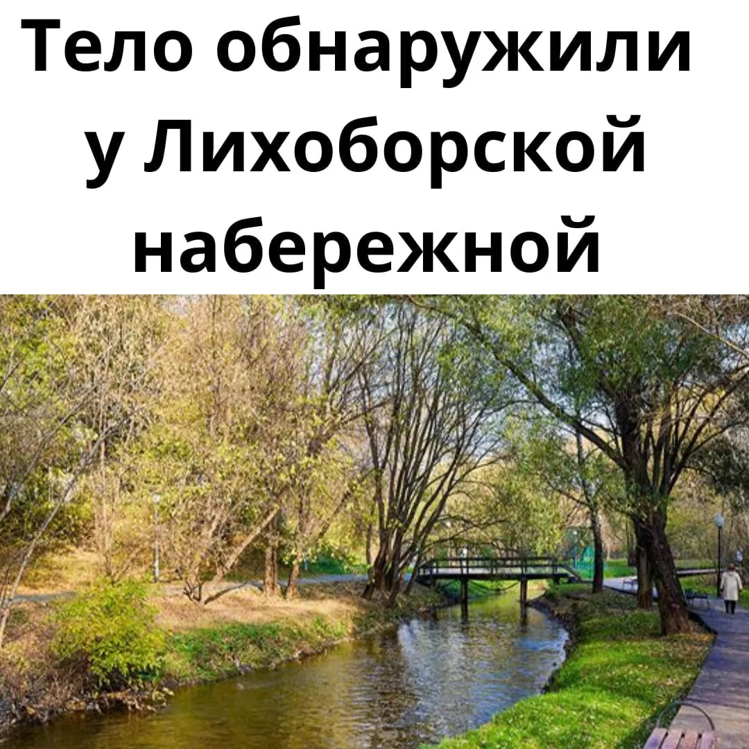 У Лихоборской набережной обнаружили труп человека. Первыми его заметили прохожие: они же и вызвали п
