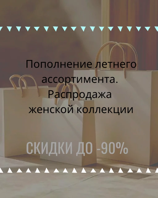 Друзья, ✨✨✨
Мы расширили ассортимент летнего товара со скидками до -90% на женскую коллекцию: футбол