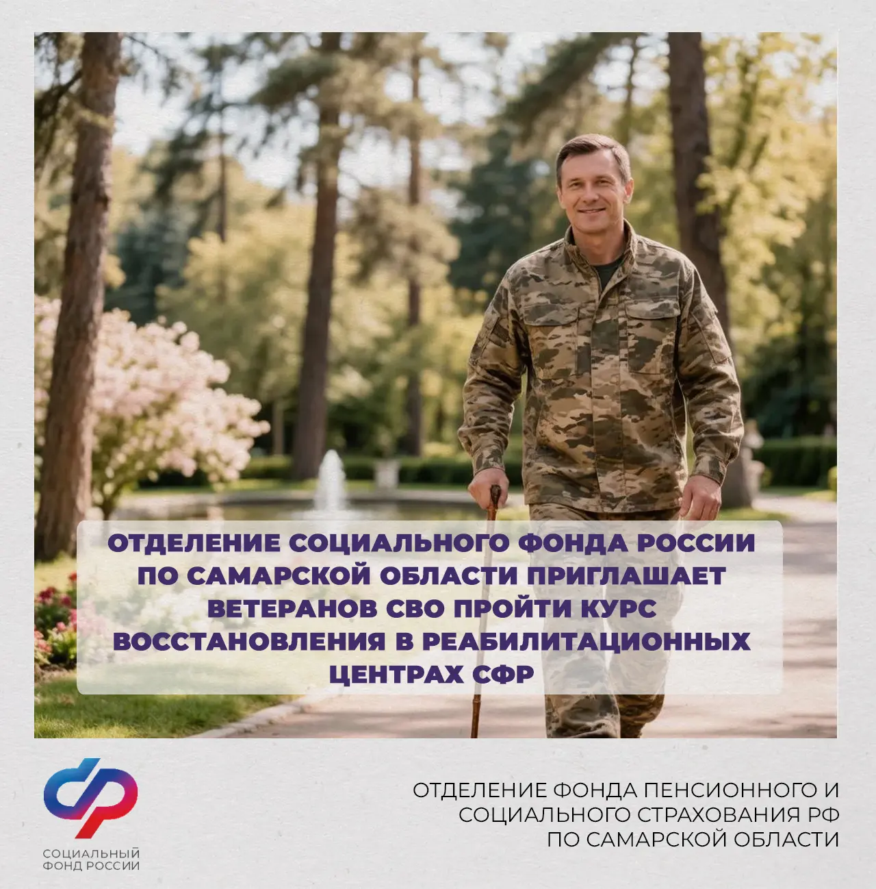 Отделение Социального фонда России по Самарской области приглашает ветеранов СВО пройти курс восстан