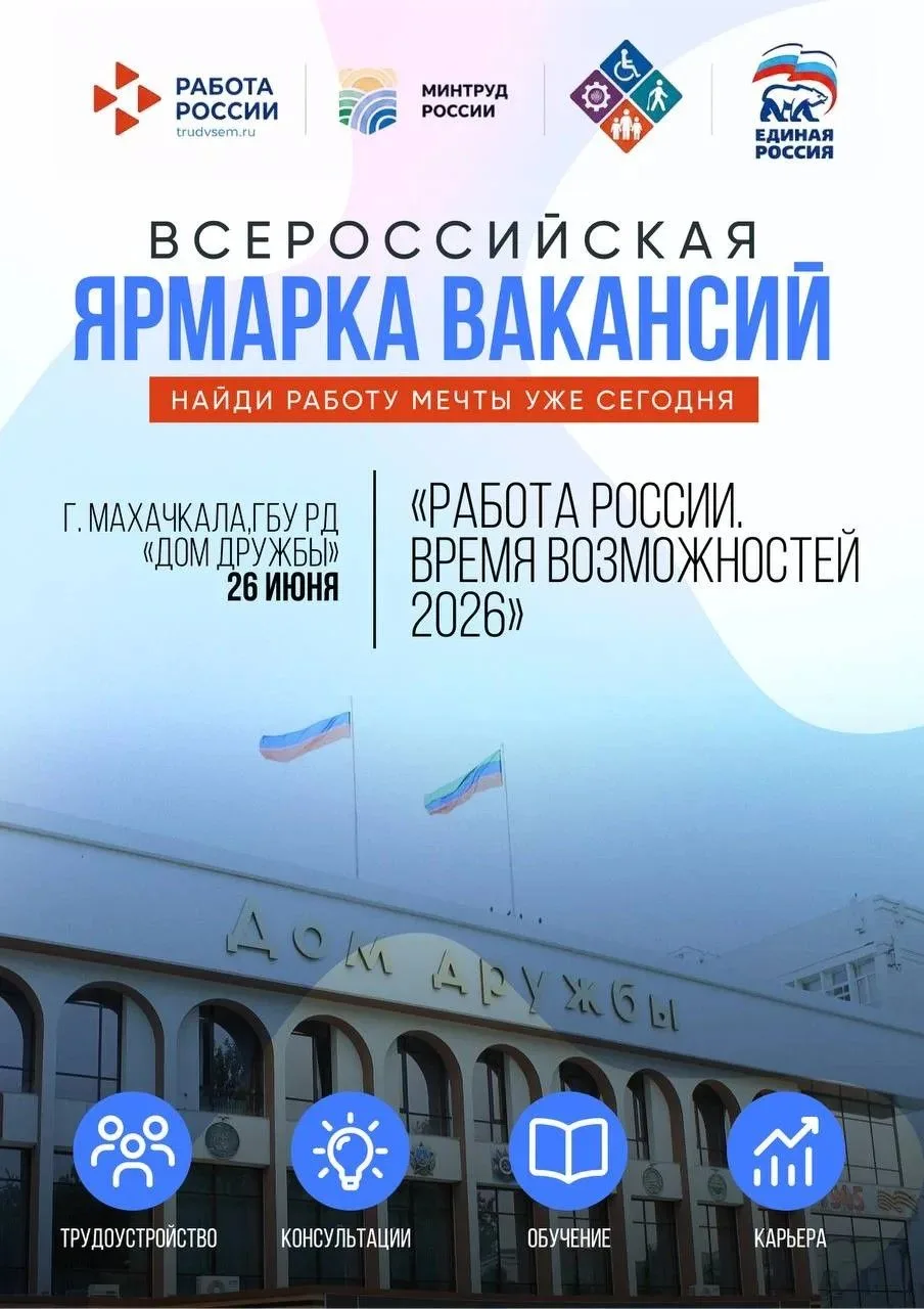 26 июня в Дагестане пройдёт федеральный этап Всероссийской ярмарки трудоустройства «Работа России. В