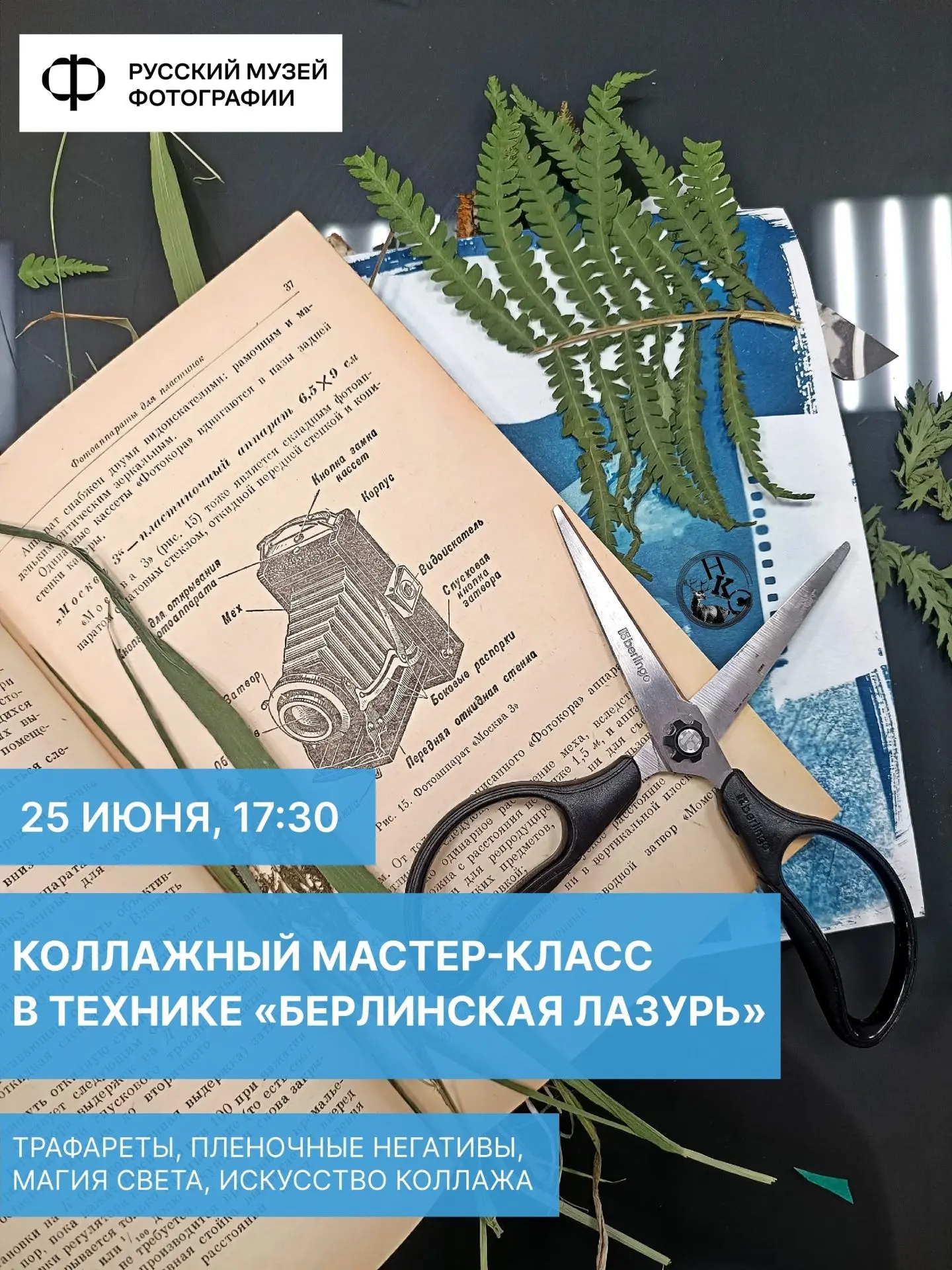 25 июня в 17:30 приглашаем на новый коллажный мастер-класс в фотолабораторию Русского музея фотограф