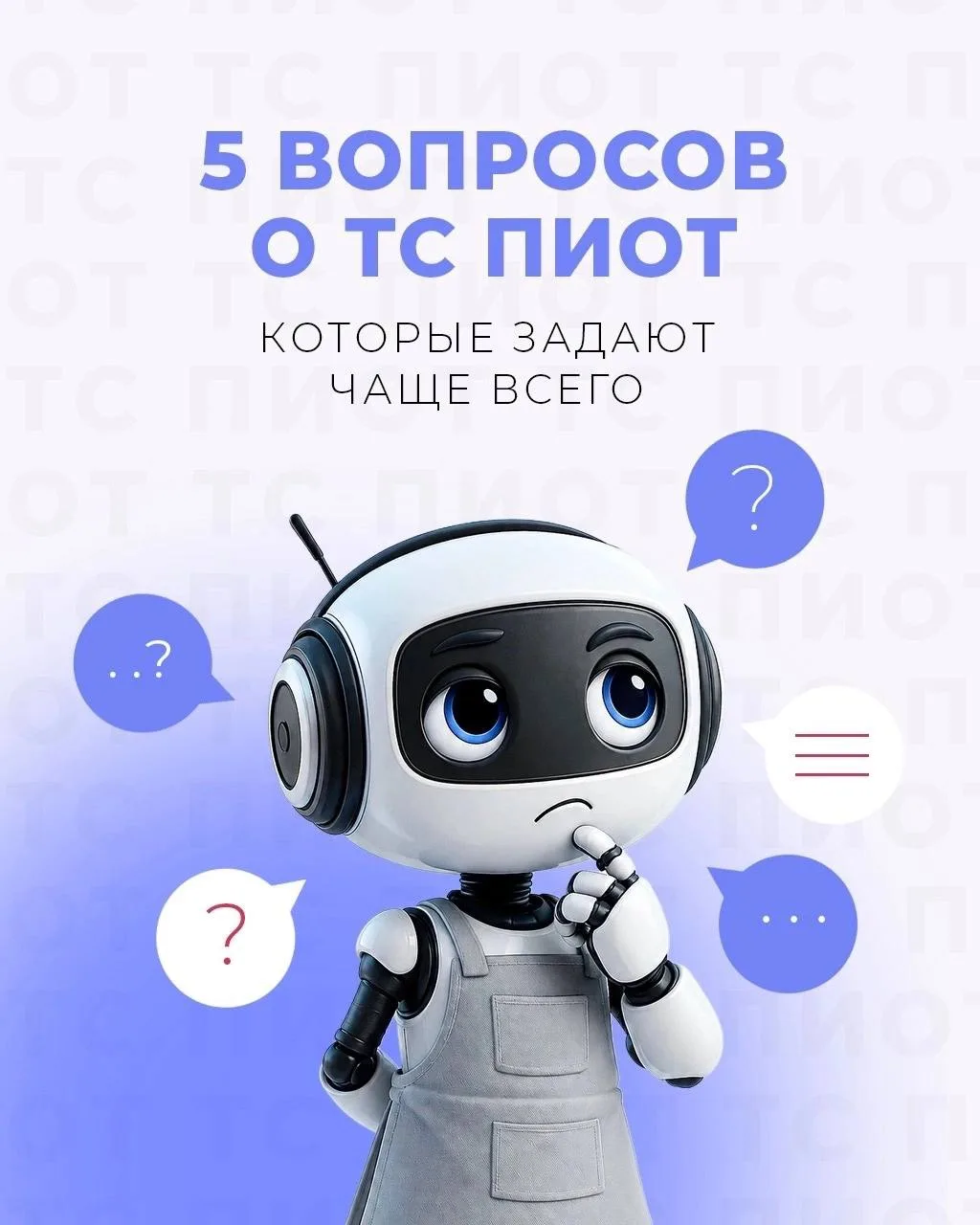 1️⃣Правда ли, что всем обязательно нужен ТС ПИОТ?

Нет.
До 1 июля 2026 года каждому предприятию нужн