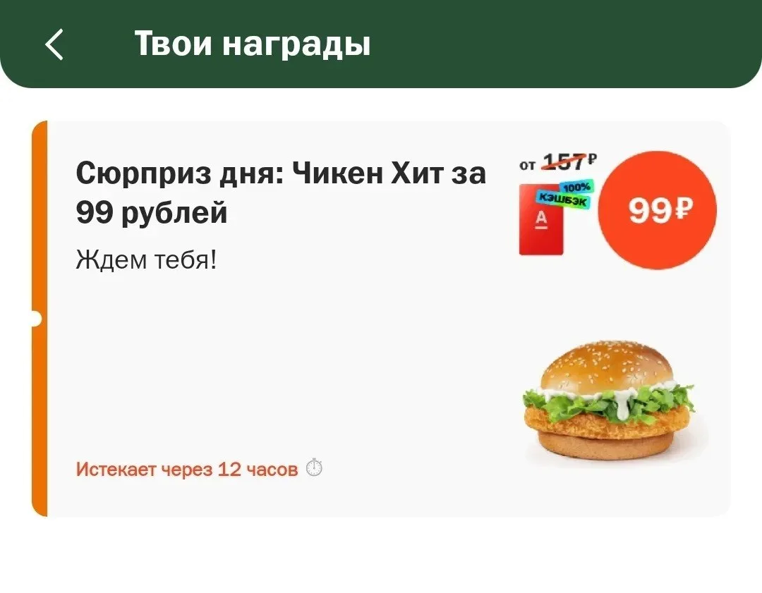 Сегодня пятница, Альфа банк дает 100% кэшбэк на Чикен хит из Вкусно и точки.
Кэшбэк дают и по взросл