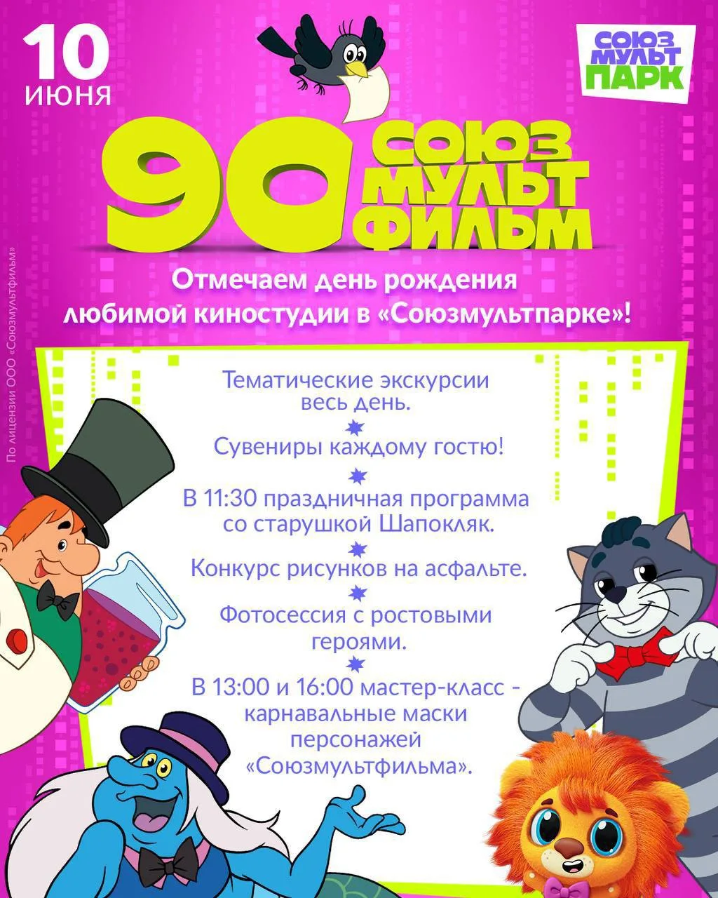 10 июня «Союзмультпарк» отметит 90-летие киностудии «Союзмультфильм» 🎉

Весь день гости смогут прин