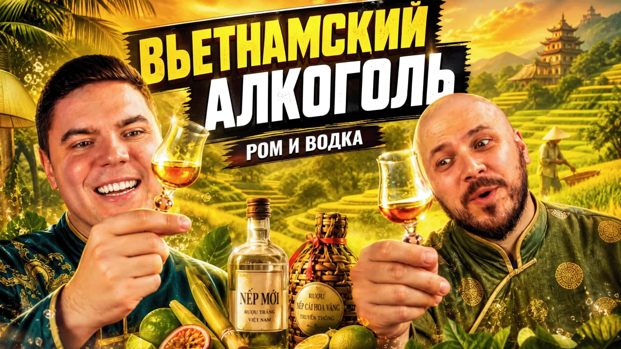 🍶 Коля вернулся из Вьетнама… и привёз не фрукты!
Друзья, новое видео — это путешествие во вьетнамск