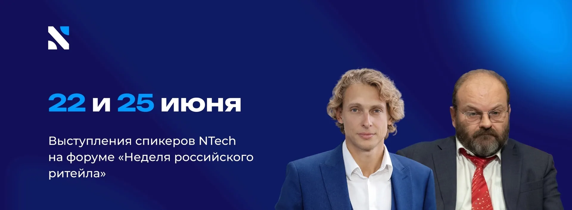 📣 NTech примет участие в форуме «Неделя российского ритейла»

22-25 июня в Москве пройдёт XII Между