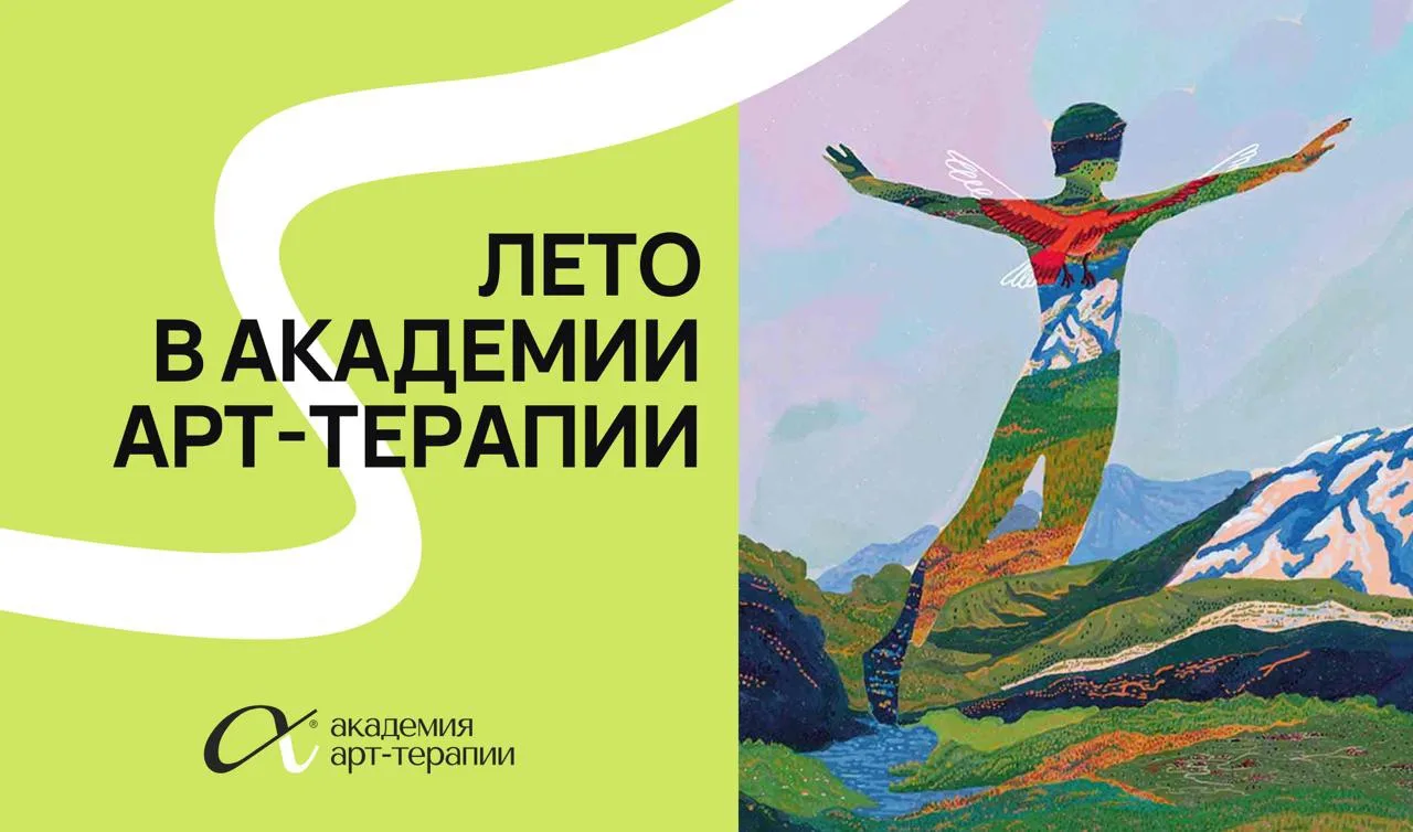 Лето в Академии арт-терапии ☀️

Друзья, началась самая яркая и ресурсная пора года! 

Мы продолжаем 