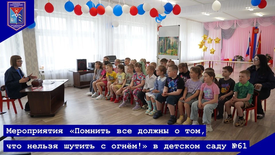ПСЦ СОВМЕСТНО С МАГАДАНСКИМ ОБЛАСТНЫМ ОТДЕЛЕНИЕМ ВДПО ПРОВЕЛИ МЕРОПРИЯТИЯ В ДЕТСКОМ САДУ №61

В рамк