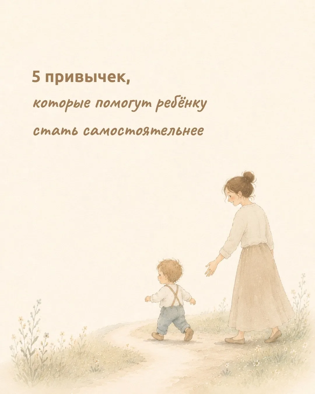 Самостоятельность начинается с маленьких шагов🤎

Да, иногда проще сделать всё самой: быстрее одеть,