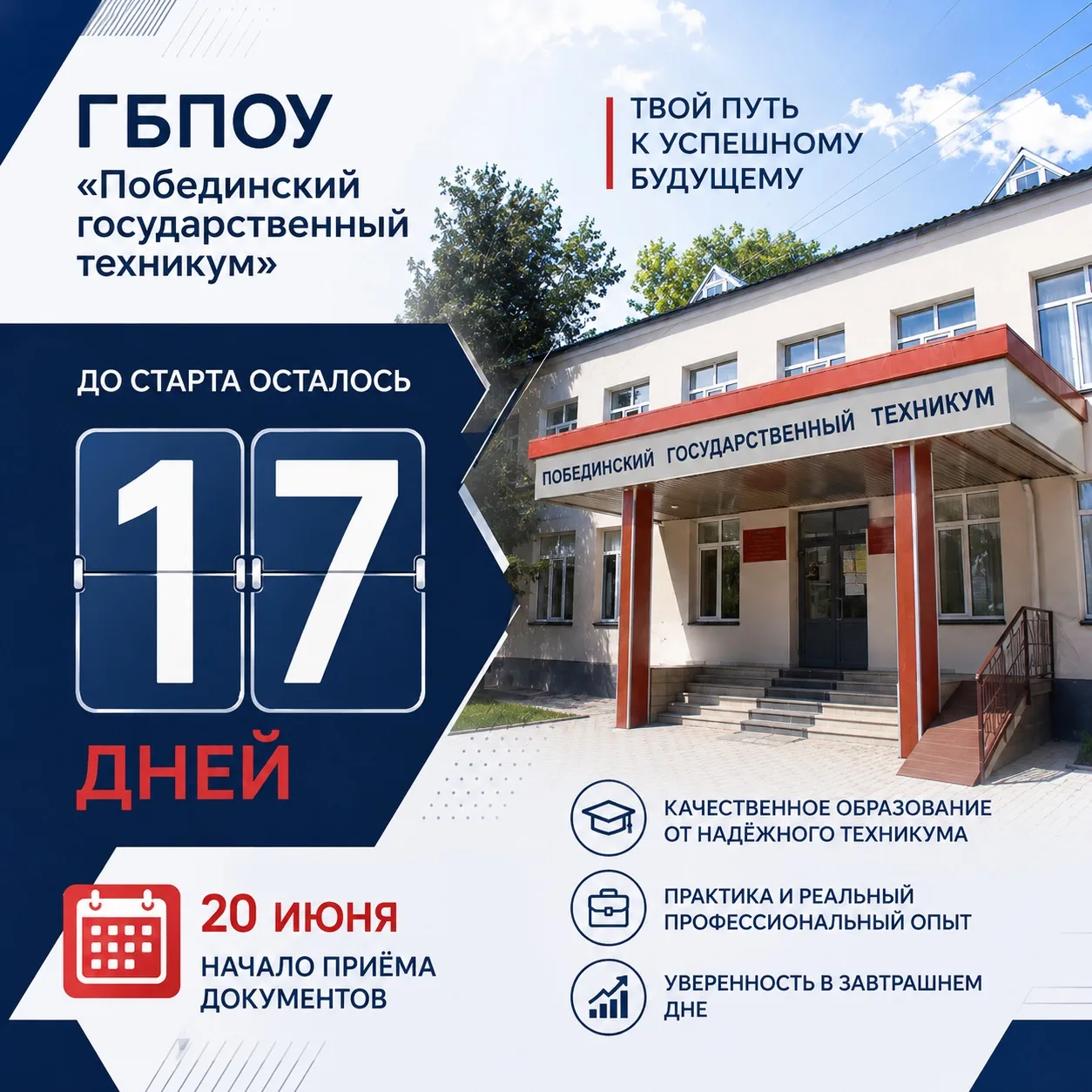 До старта приёмной кампании в ГБПОУ «Побединский государственный техникум» остались считанные дни — 