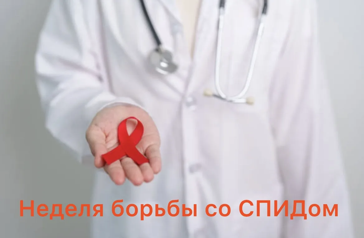 🩺🌍 Неделя борьбы со СПИДом: 1-7 декабря 🌍🩺

Дорогие друзья!

С 1 по 7 декабря мы отмечаем Всемир