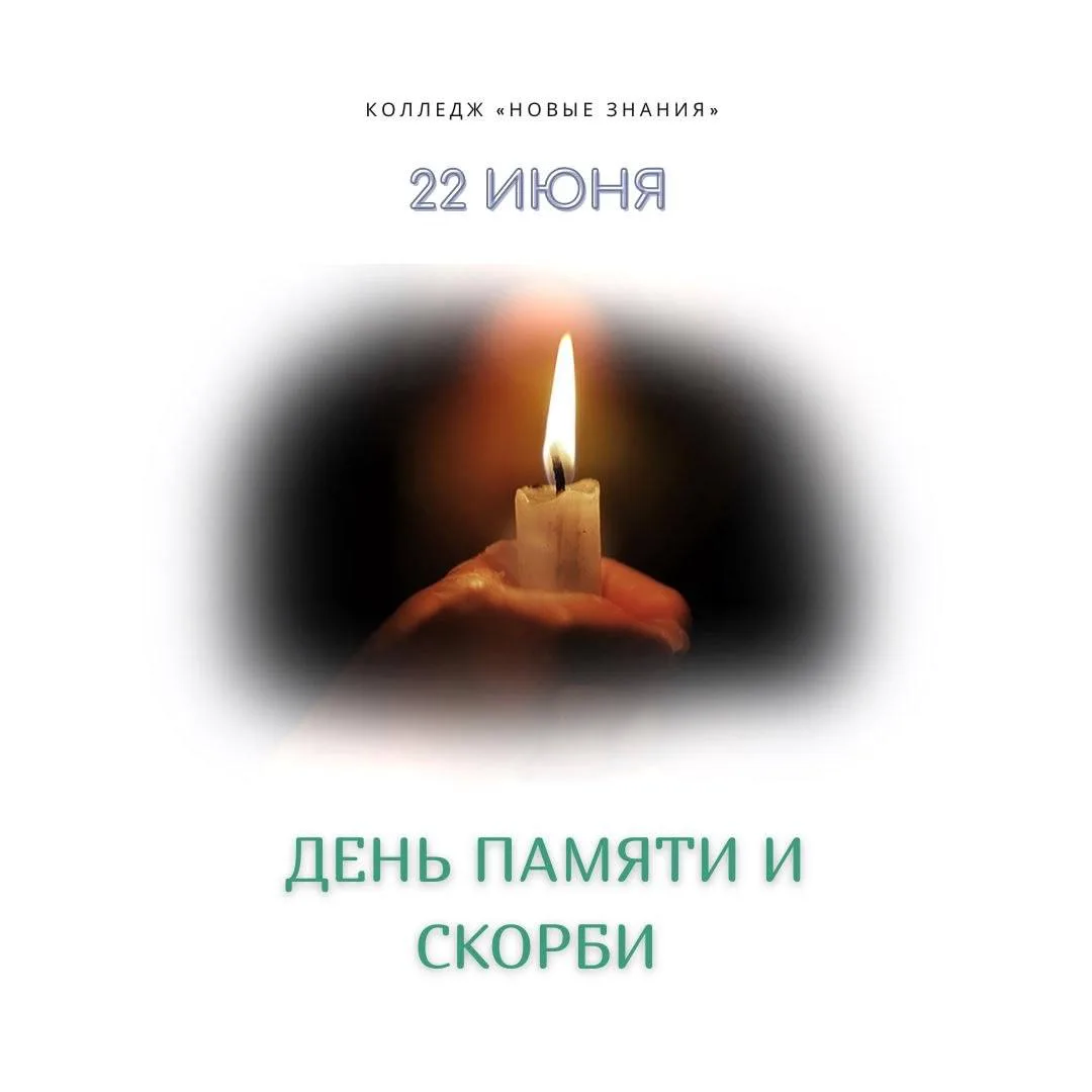 22 июня — День памяти и скорби🕯️

    🕊️22 июня 1941 года — дата, от которой сжимается сердце. 
В 