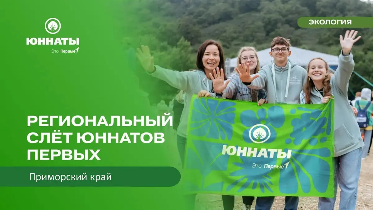 🌿 Экология — это общее дело! Приглашаем на Слёт Юннатов Первых 

Если ты не просто любишь природу, 