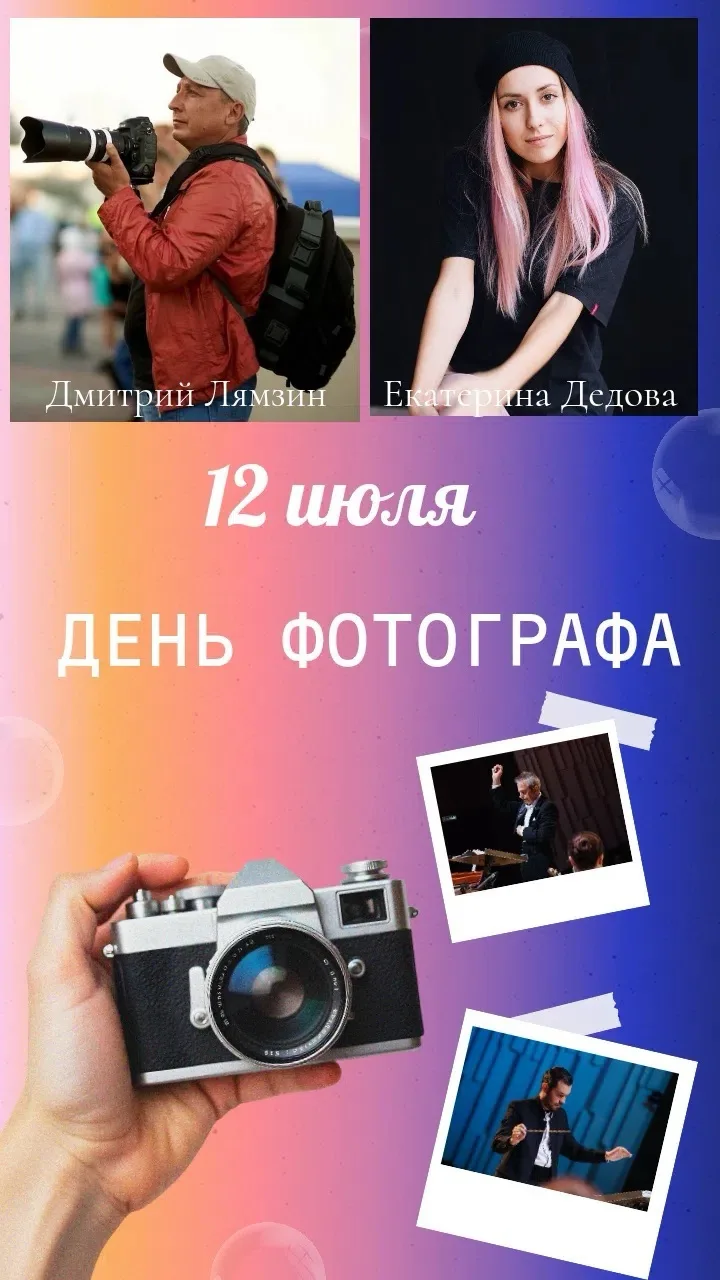 12 день фотографа 
✨Поздравляем наших замечательных фотографов - Дмитрий Лямзин  и Екатерина Дедова,