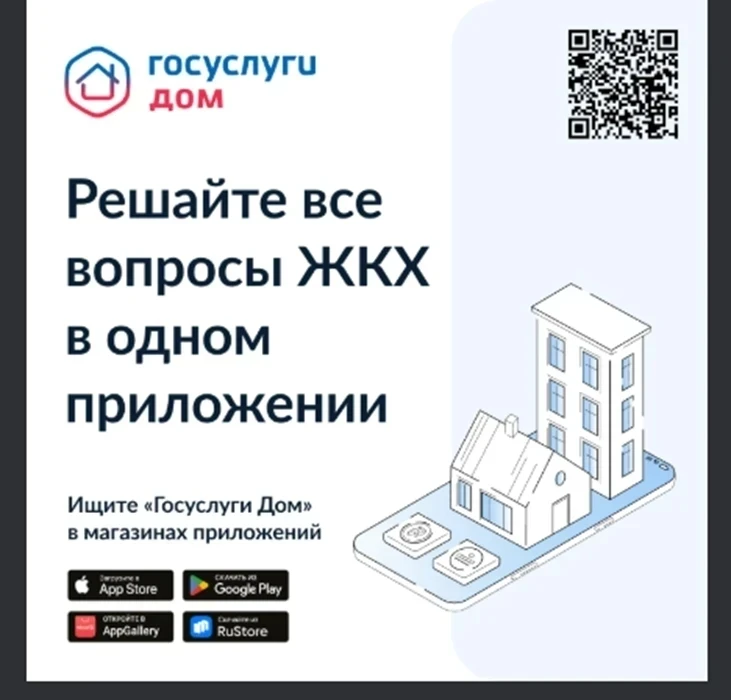 📱 Установите приложение «Госуслуги Дом»
 
Госуслуги Дом — это мобильное приложение семейства Госусл