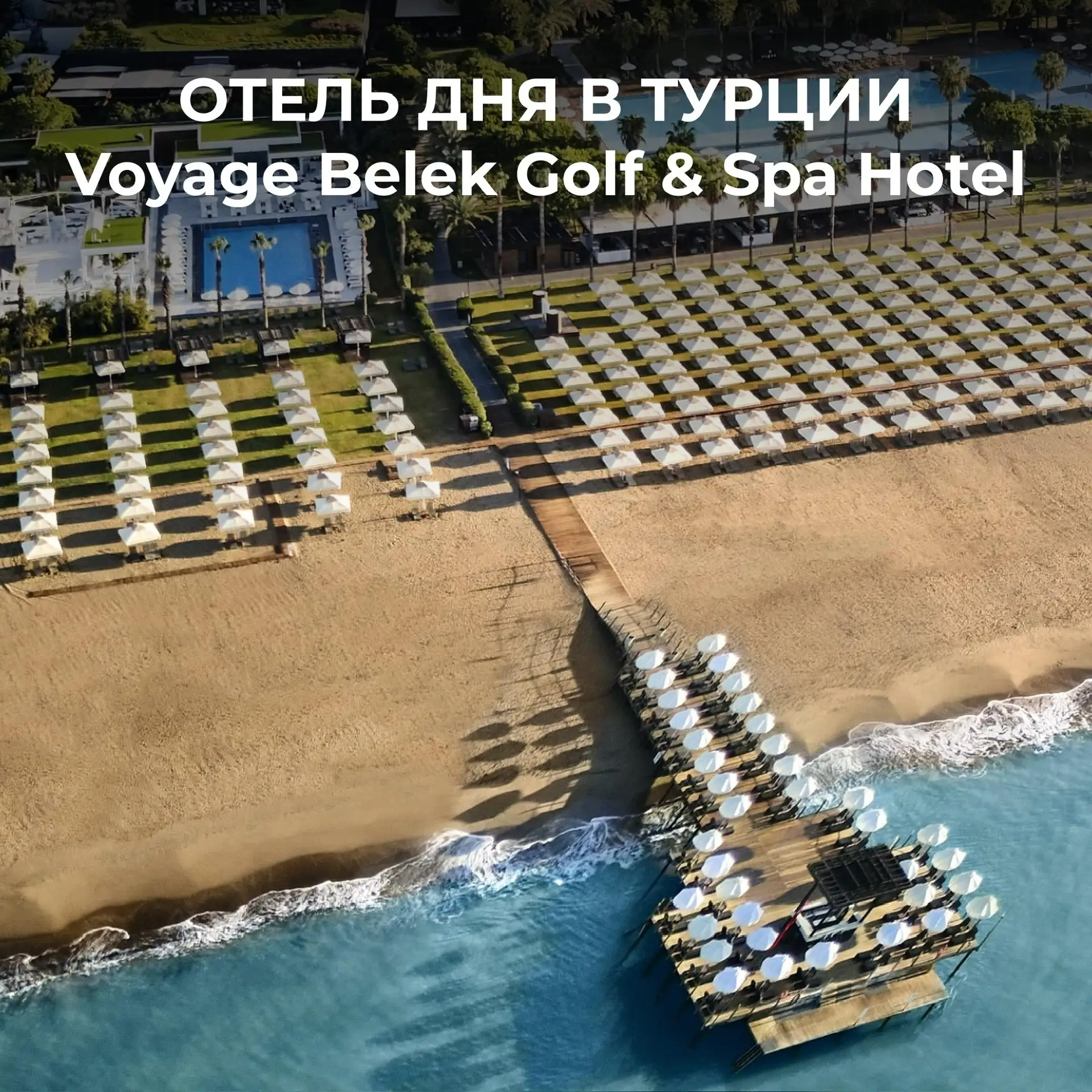 🏖 ОТЕЛЬ ДНЯ: Voyage Belek Golf & Spa Hotel

🔝Один из самых сбалансированных курортов Белека: форма