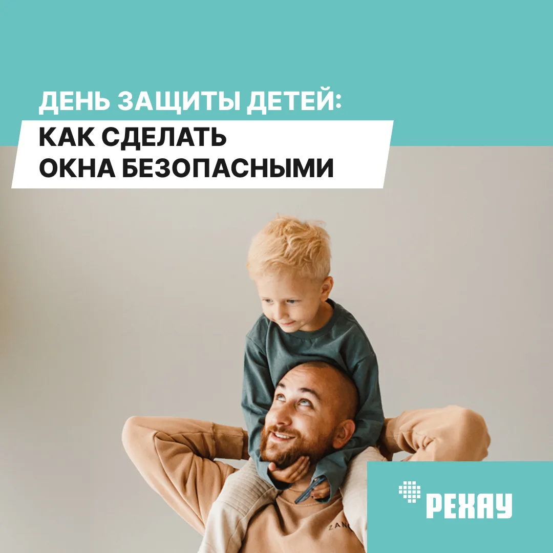 🔐 День защиты детей: что поможет сделать окна безопасными для малышей

Весной и летом на улице прои