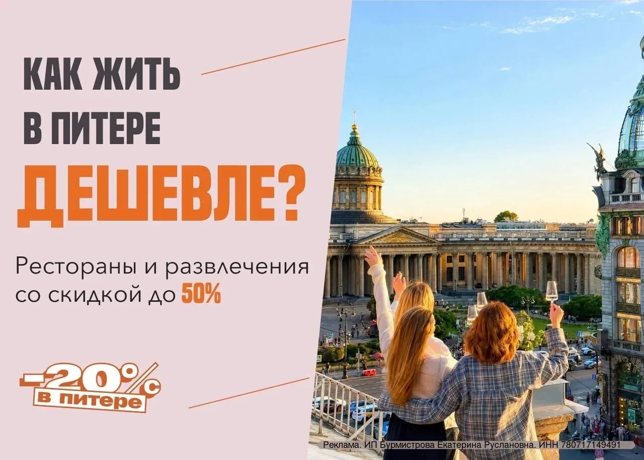 erid: 2W5zFJd2Gyo

⚡В Петербурге можно ходить в кино, обедать и даже жить за городом — бесплатно!

Т