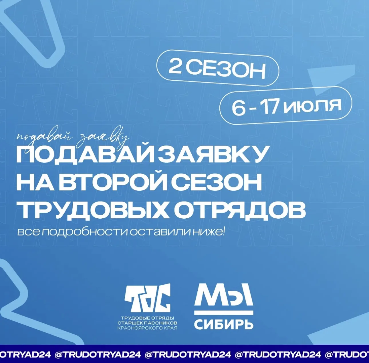 Работать будем? 🧐

Открыта регистрация на 2 сезон работы бойцов Трудовых отрядов старшеклассников К