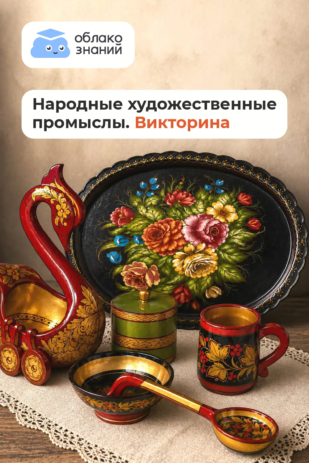 💎 Сокровища русской земли: народные промыслы
Викторина, Окружающий мир

12 июня – День России, а в 