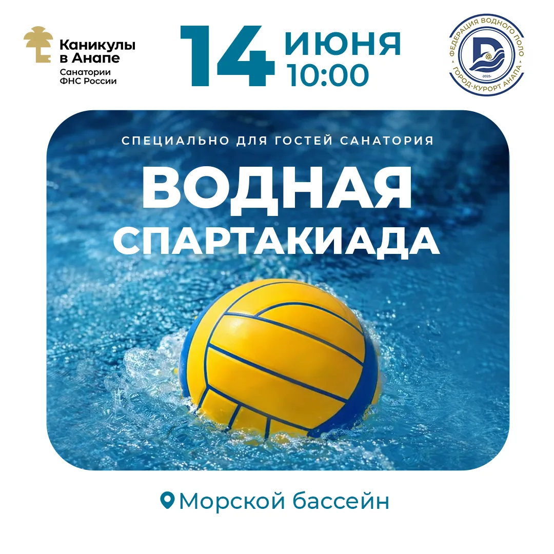 🏊‍♂️ А всех, кто неравнодушен к водному спорту санаторий "Каникулы в Анапе ФНС России" совместно с 