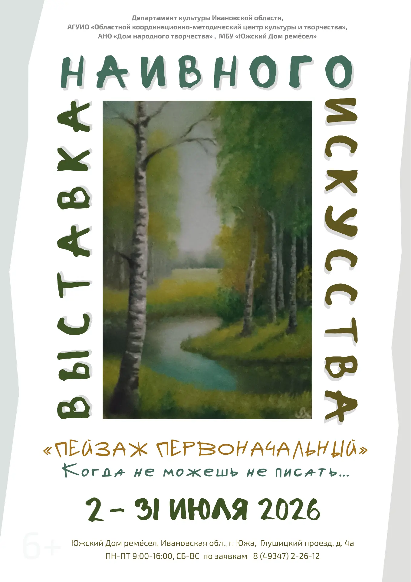 2 июля в 14.00 в Южском Доме ремёсел открывается выставка наивного искусства «Пейзаж первоначальный»
