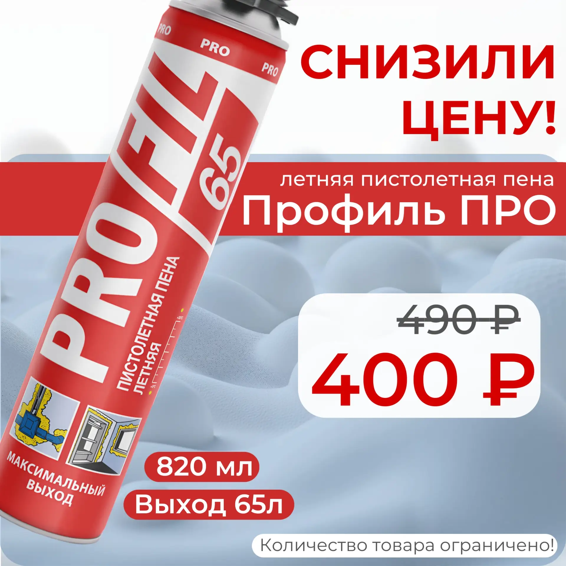 🔥 Пена Профиль 65 PRO по спеццене! 
 ⚡️Выход 65 литров — максимальная экономия.
🤩Объем 820 мл — че