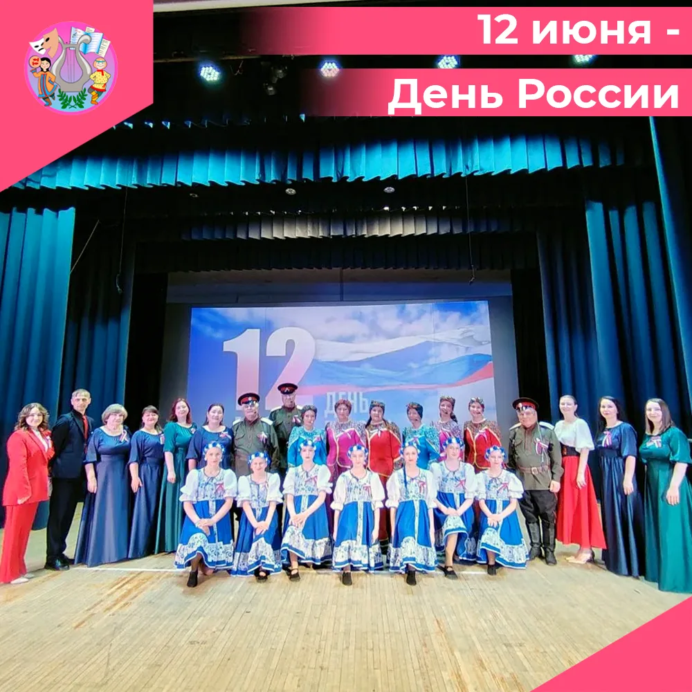 В День России — праздник творчества и патриотизма!
⁣
Праздничный концерт в окружном центре культуры 