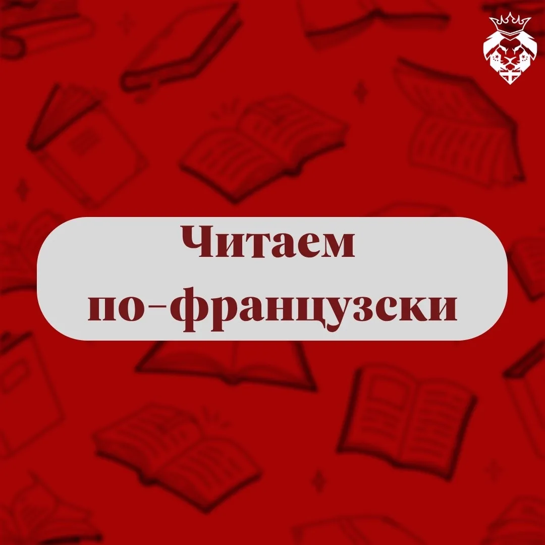Читаем по-французски

Добрый вечер, наши дорогие читатели! Вот и настало время для французского язык