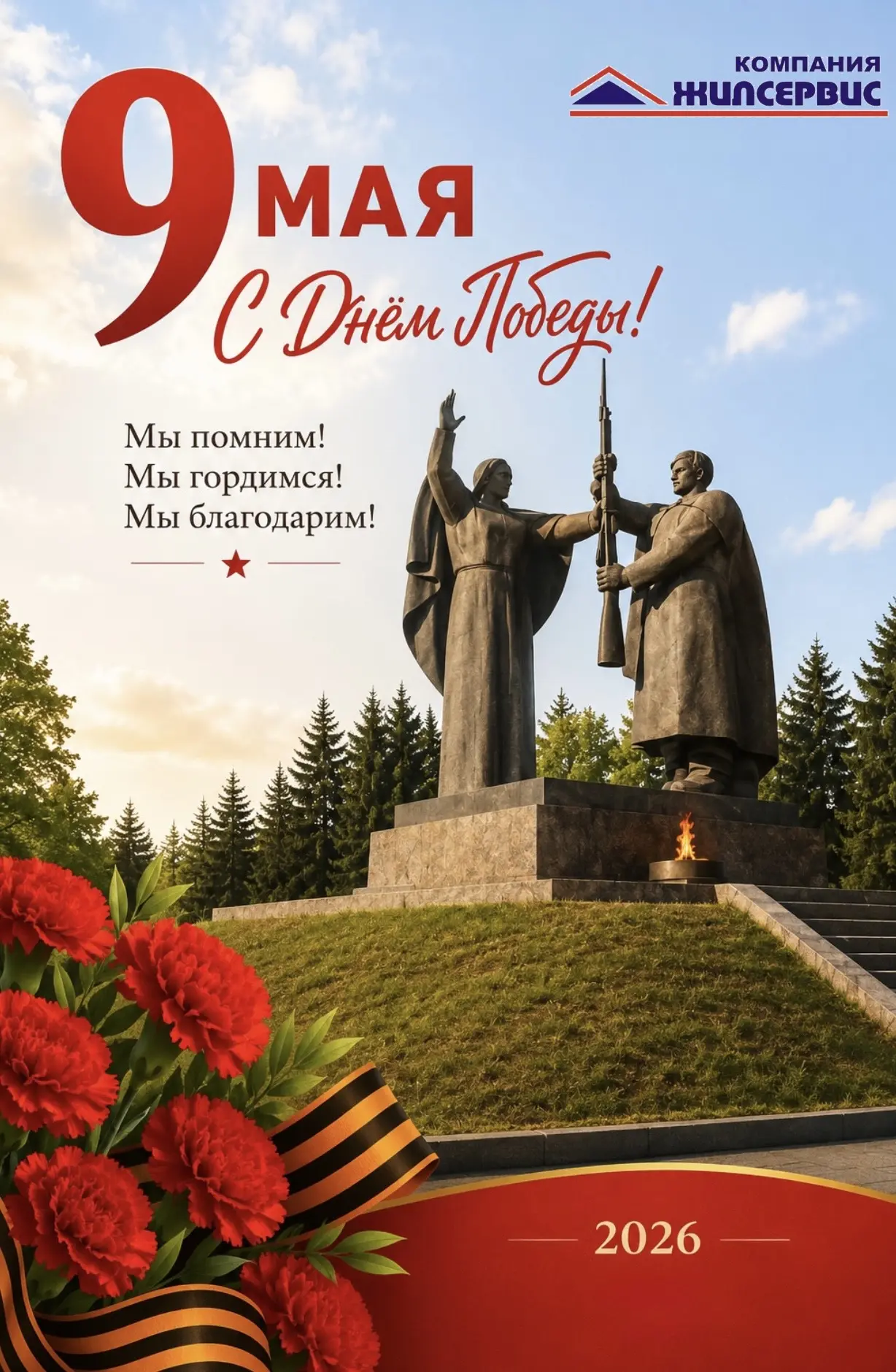 Дорогие жители!
Поздравляем вас с великим праздником - с Днём Победы! 🕊️
Пусть в ваших домах всегда