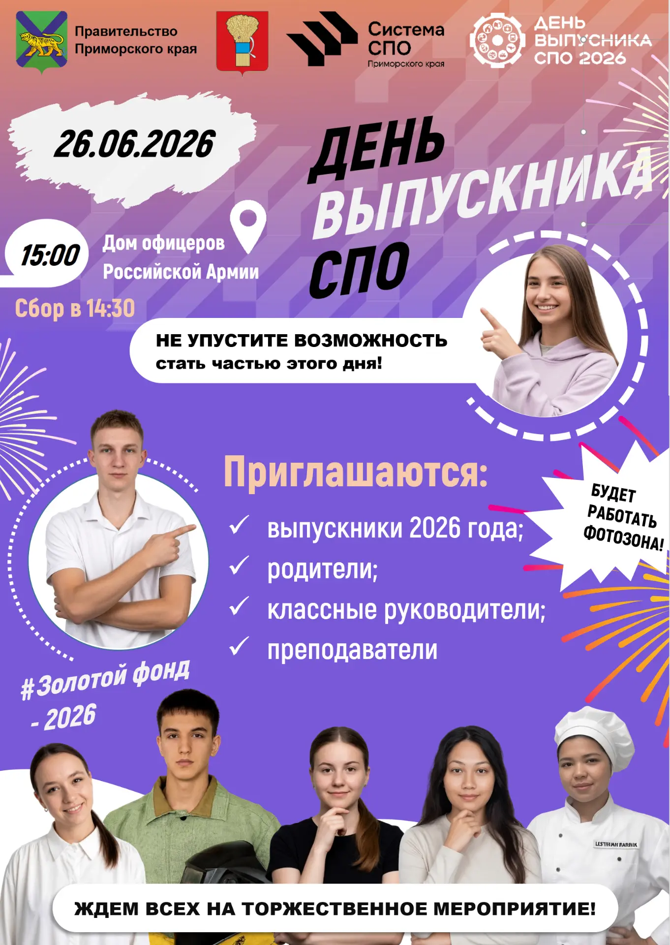 ✨ Уже на этой неделе в Доме офицеров Российской армии пройдёт Единый День выпускника СПО.
 
⭐ Мы буд