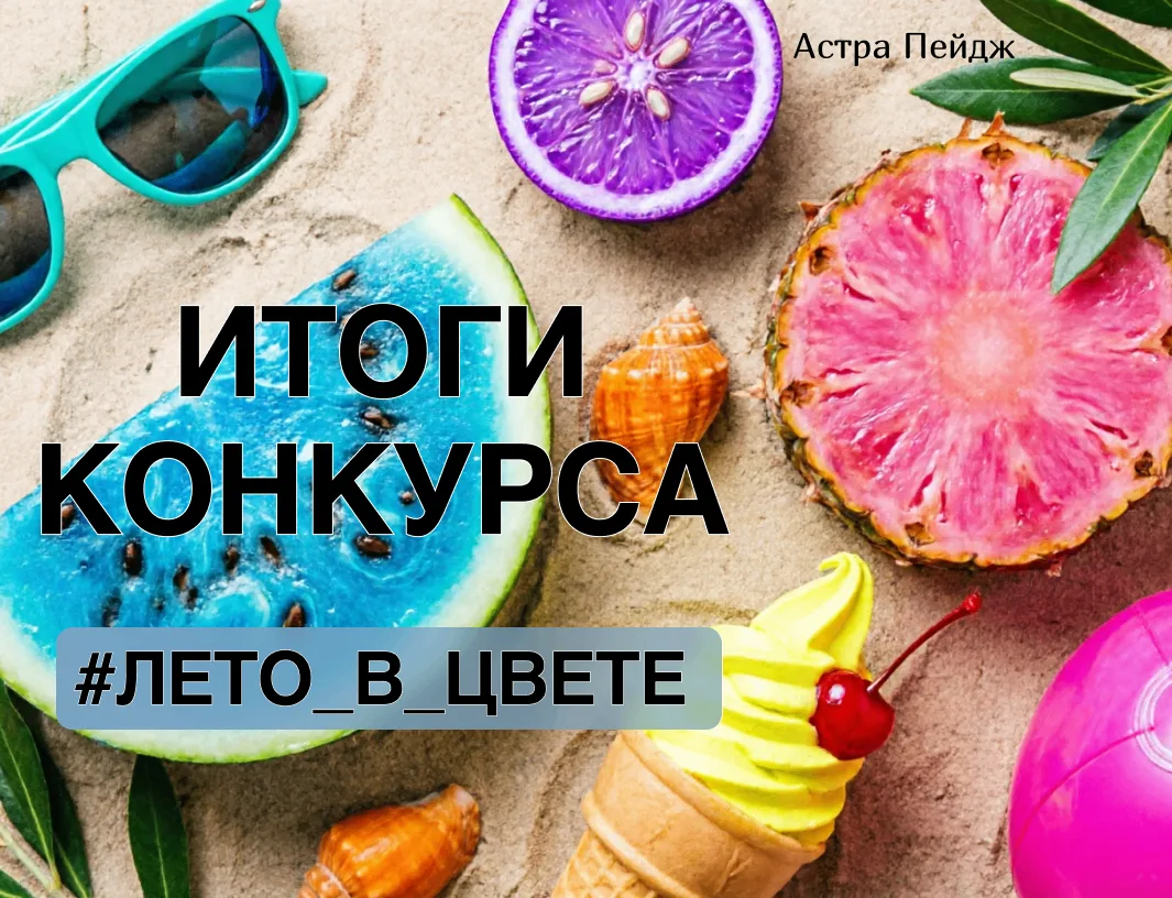 🎨 ИТОГИ КОНКУРСА «ЛЕТНИЙ ВАЙБ: ЦВЕТ НАСТРОЕНИЯ» 🎨

Привет, друзья! 

Сегодня подвели итоги нашего 