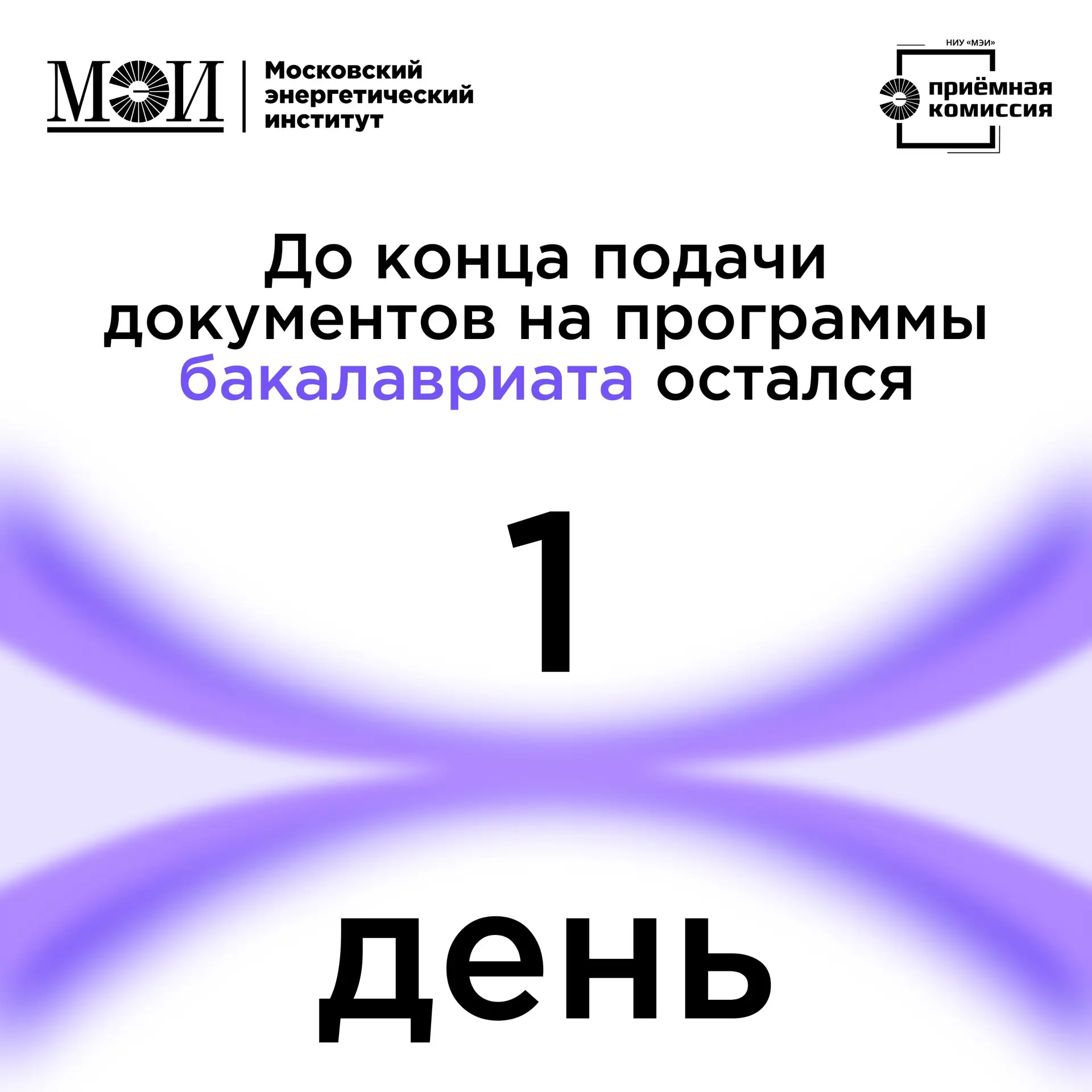 ⏰ Сегодня — последний день подачи документов на программы бакалавриата!

До завершения приема докуме