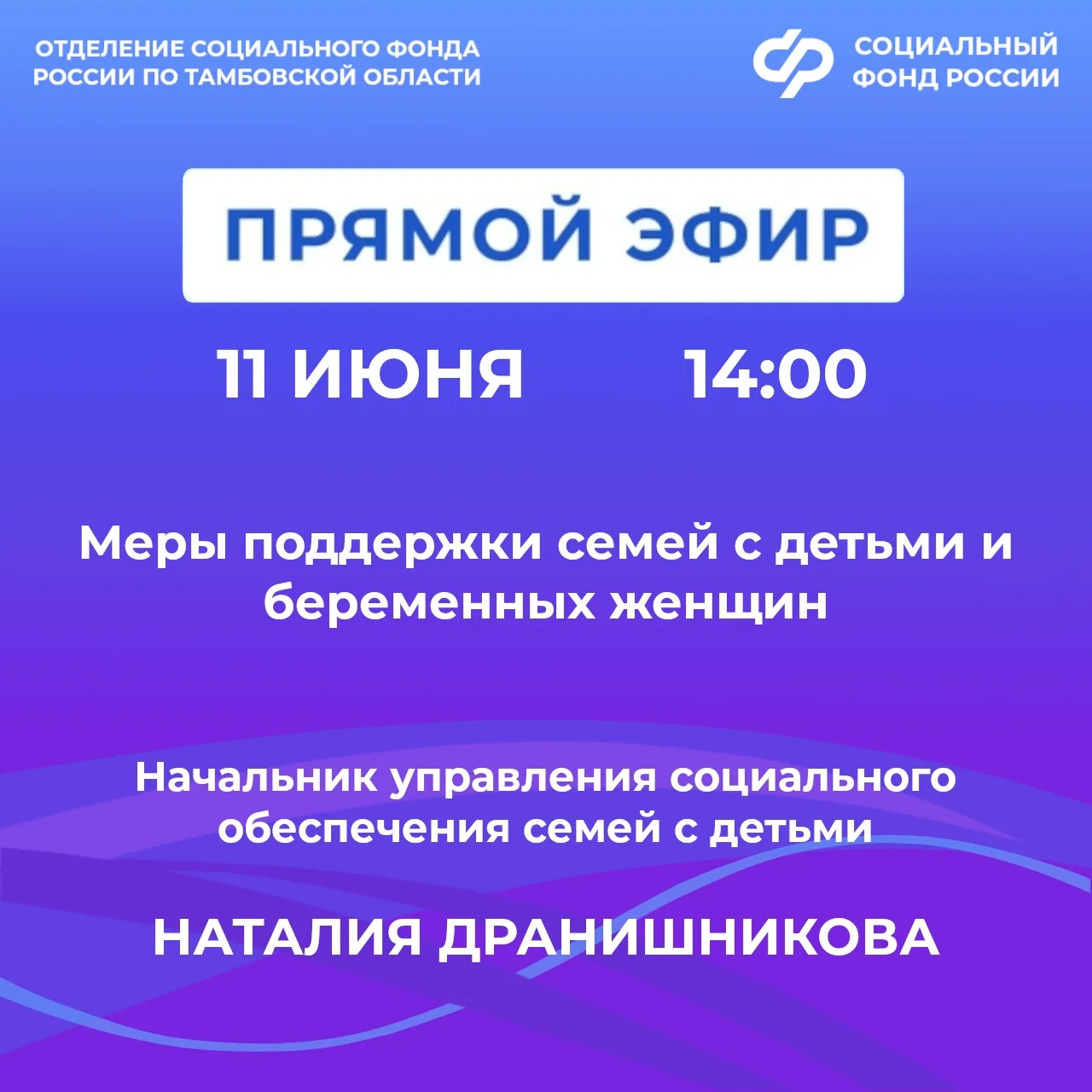 📹 11 июня в группе Отделения Социального фонда России по Тамбовской области ВКонтакте
 состоялся пр