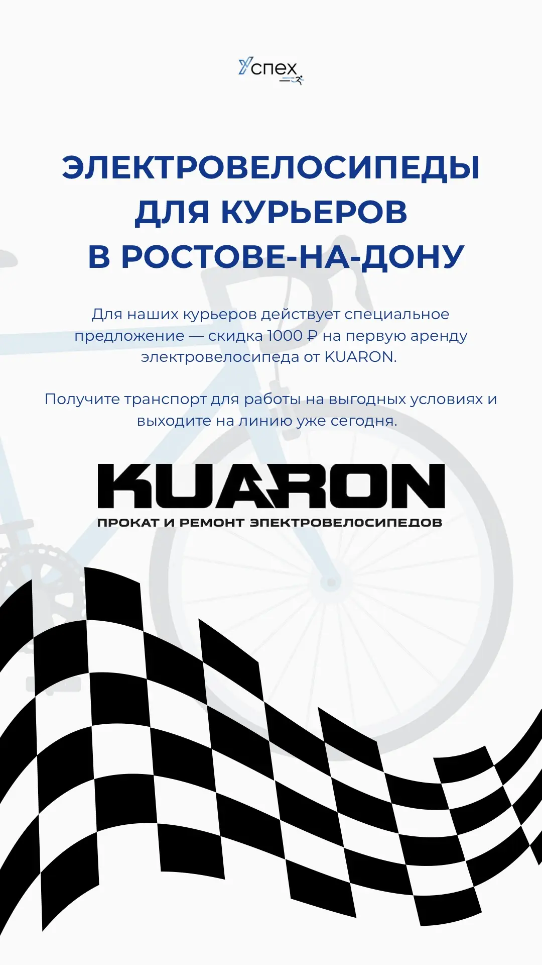 ⚡ Курьер, это для тебя!

Нужен транспорт для работы? Бери электровелосипед и зарабатывай больше уже 