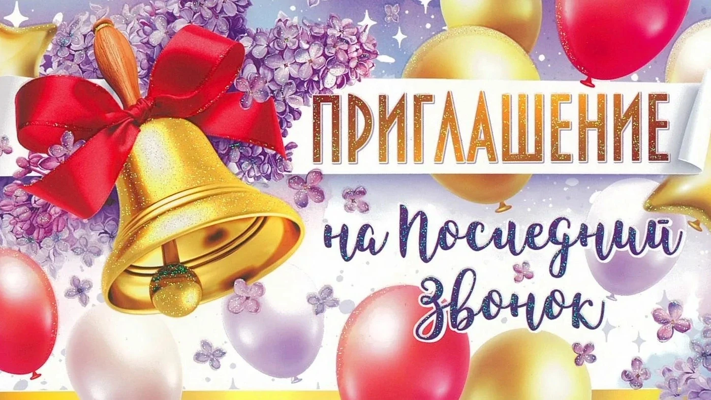 26 мая для выпускников 2026 года прозвенит Последний звонок. 
 Дорогие выпускники, учителя и родител