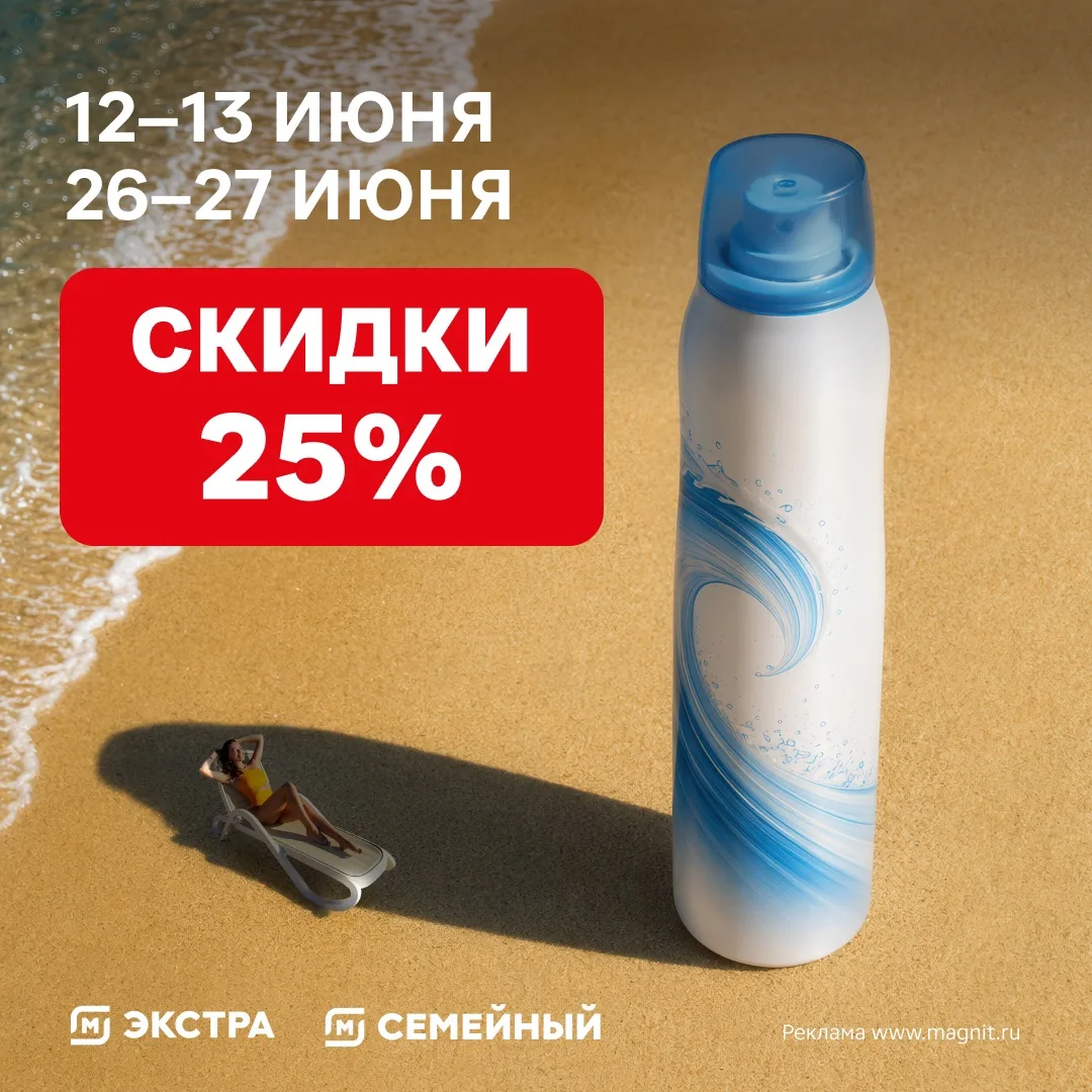 🌸 Чувствуете этот запах свежести с нотками выгоды? 
 
12 и 13, 26 и 27 июня — скидка 25% на дезодор