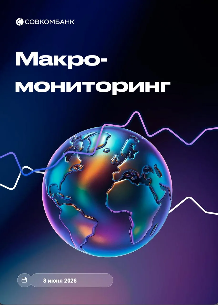 Совкомбанк Макромониторинг: ключевые события недели

События в России

Нефтегазовые доходы: 

1️⃣Неф